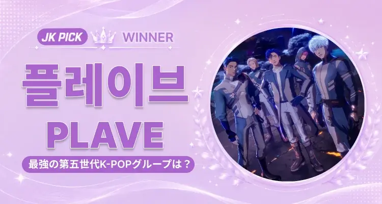【JK Fandom】ファンが選ぶ “最強の5世代K-POPグループ”に「PLAVE」が選出 — 16組の激戦を制し最終決定 画像 1