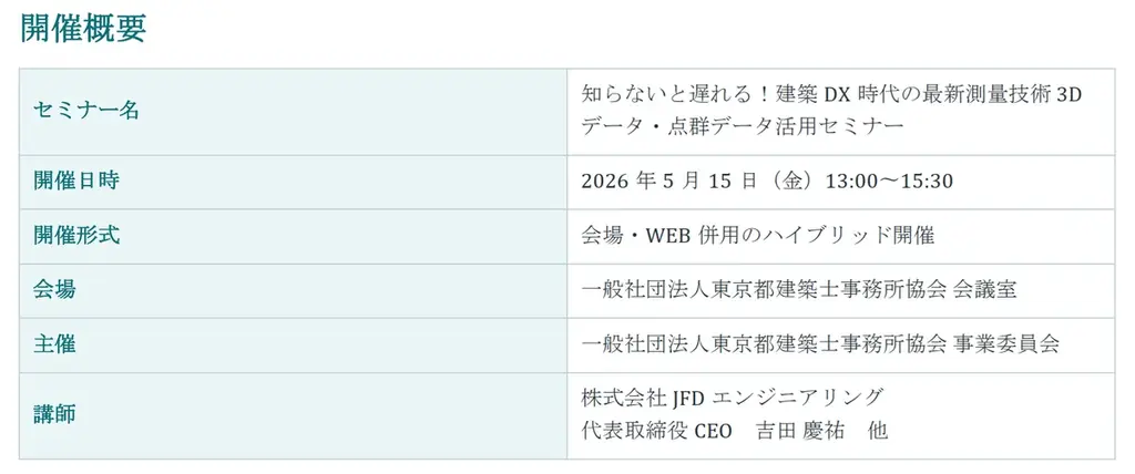 株式会社JFDエンジニアリング、東京都建築士事務所協会主催　　「3Dデータ・点群データ活用セミナー」に登壇 画像 7