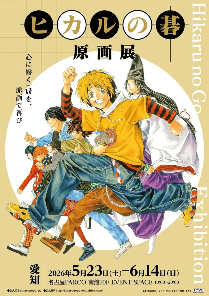『ヒカルの碁 原画展』愛知会場 5/23（土）よりスタート！名古屋PARCO西館店頭イベントスペースにキッチンカー登場 画像 1
