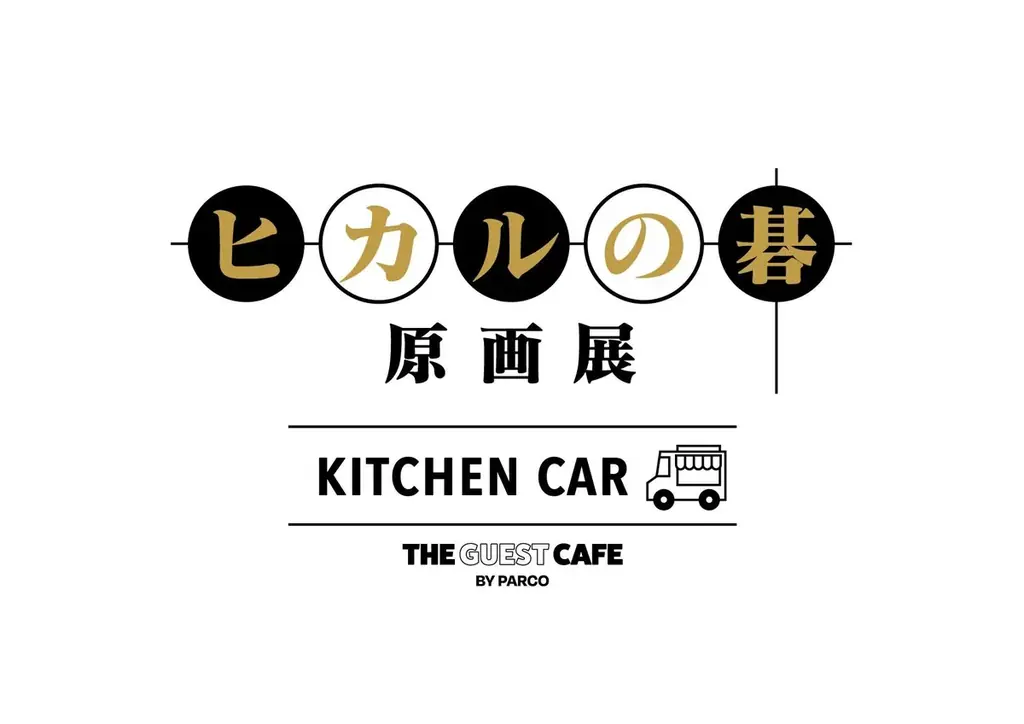 『ヒカルの碁 原画展』愛知会場 5/23（土）よりスタート！名古屋PARCO西館店頭イベントスペースにキッチンカー登場 画像 2