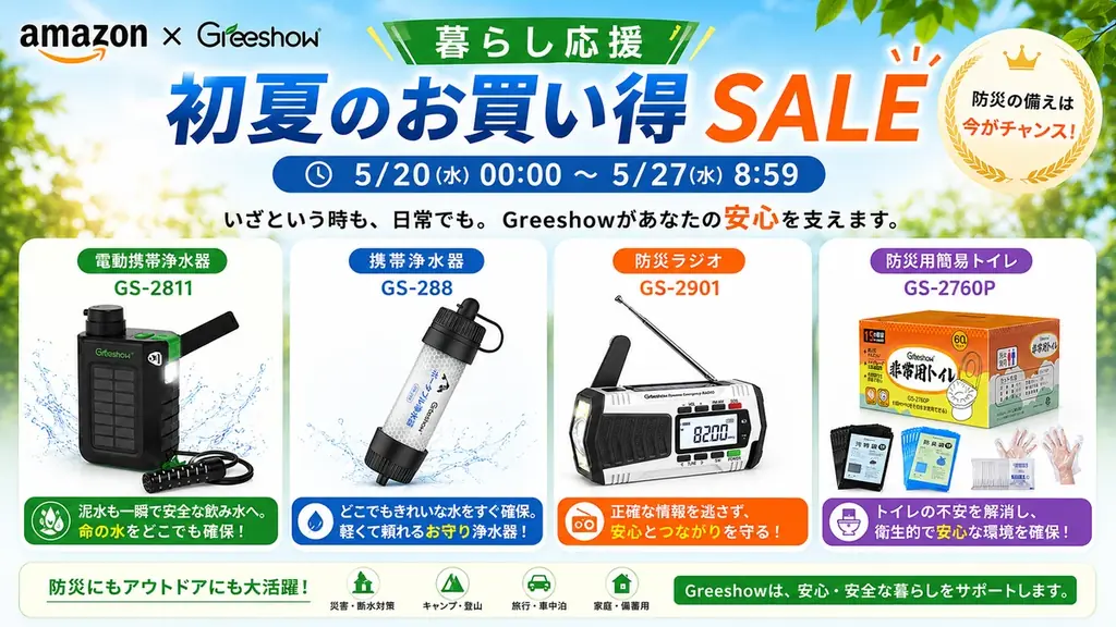 【Amazon暮らし応援 初夏のお買い得SALE開催】Greeshow、防災・断水対策を支える人気防災ギアを特別価格で展開｜携帯浄水器・防災ラジオ・簡易トイレなど対象 画像 1