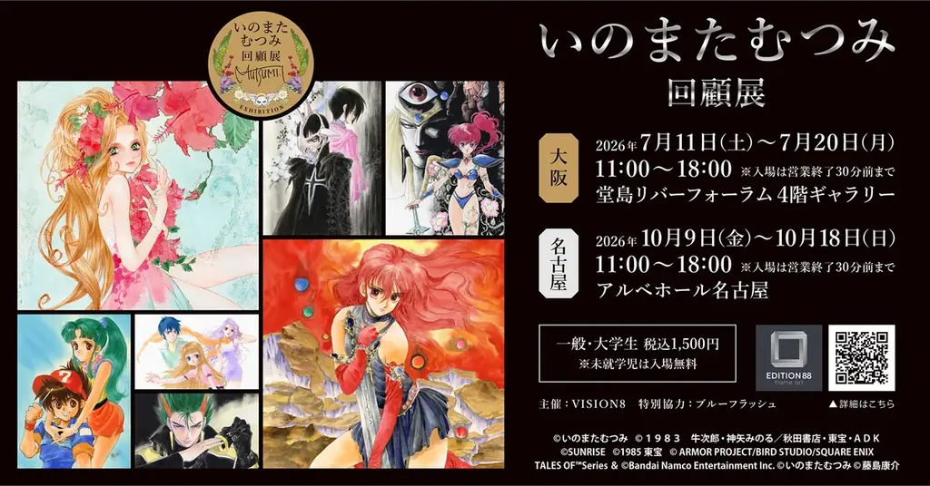 いのまたむつみ回顧展が大阪・名古屋巡回、7/11開幕
