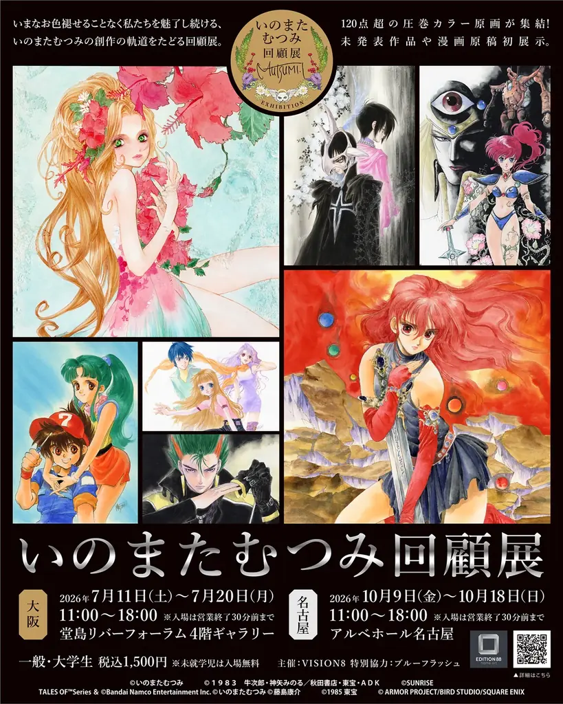 イラストレーターいのまたむつみの回顧展が大阪・名古屋でも開催決定！　6月27日（土）入場チケット（大阪）予約開始！ 画像 2