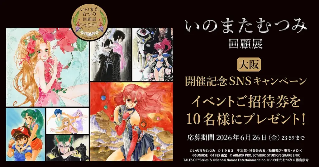 イラストレーターいのまたむつみの回顧展が大阪・名古屋でも開催決定！　6月27日（土）入場チケット（大阪）予約開始！ 画像 5
