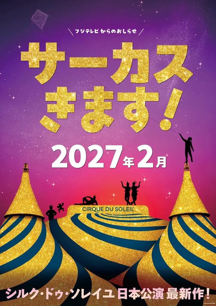 シルク・ドゥ・ソレイユ東京公演