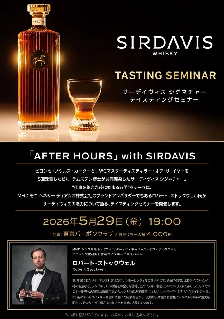 【金曜夜、仕事モードを脱ぎ捨てる】ビヨンセが手掛けるウイスキー『SIRDAVIS』の世界観に浸るテイスティングイベントを「BAR 東京バーボンクラブ」にて2026年5月29日(金)19:00～開催。 画像 1