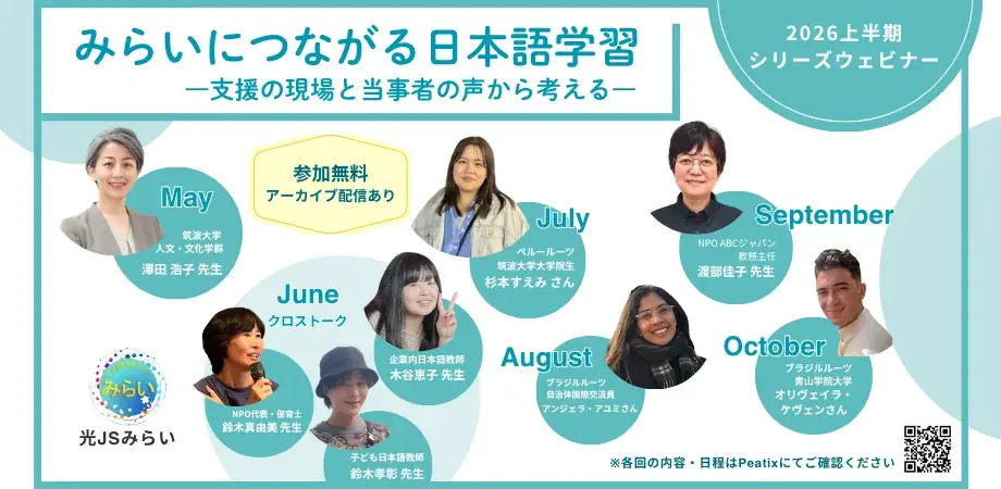 日本語教育ウェビナー