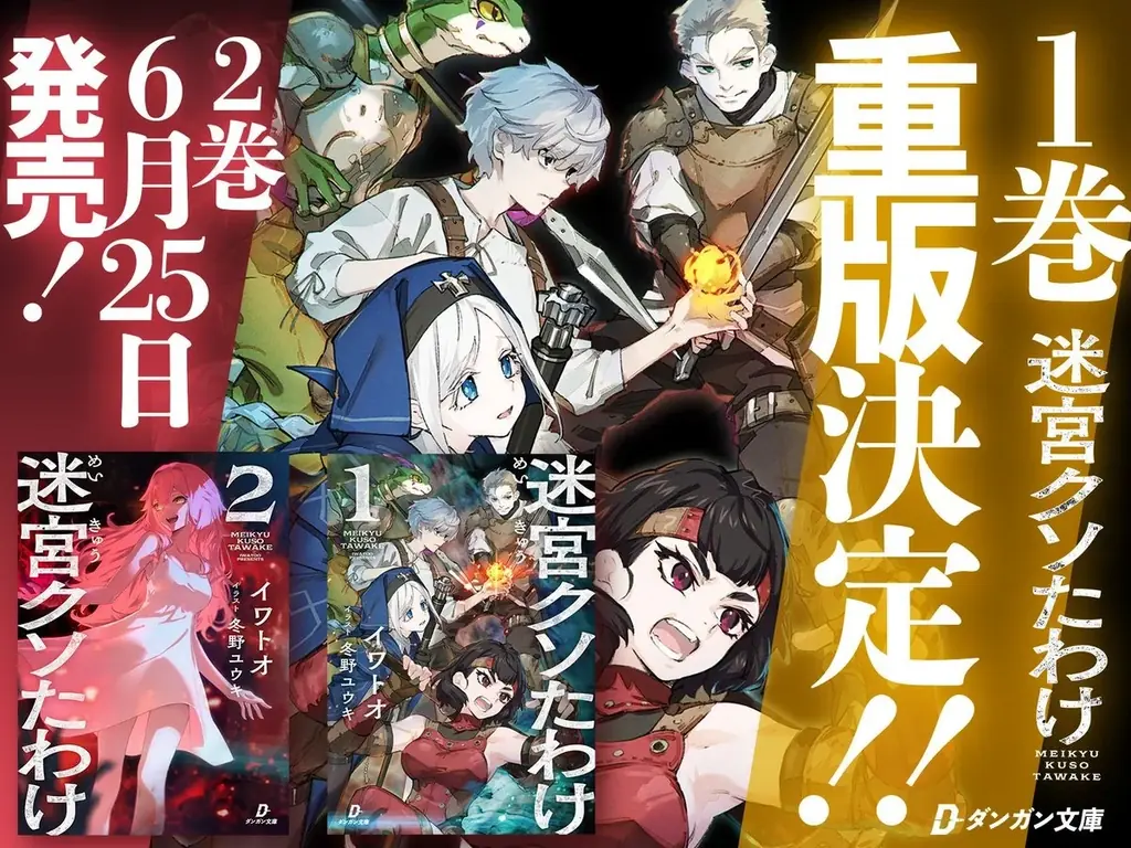 【重版出来！】「このライトノベルがすごい！2026」単行本・ノベルズ部門 第8位『迷宮クソたわけ』1巻の即重版が決定！さらに待望の2巻が6月25日発売へ 画像 1