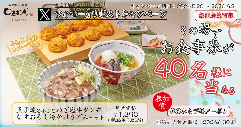 玉子焼・お出汁ひまわり Xでお食事券が当たる