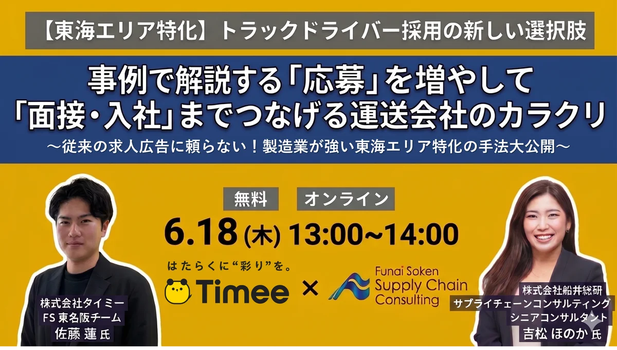2026年6月18日(木)開催「東海エリアに特化したトラックドライバー採用」をテーマに船井総研サプライチェーンコンサルティングのコンサルタントが講演します（主催：株式会社タイミー様） 画像 1