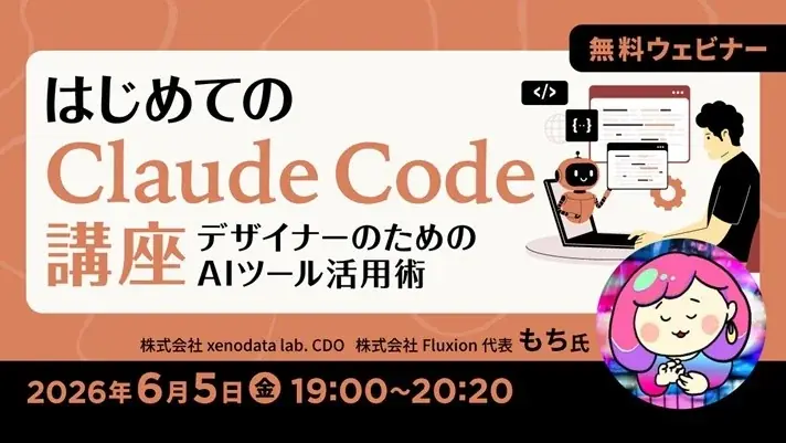 Claude Code入門セミナー