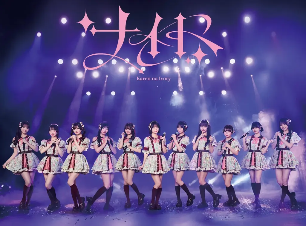 HoneyWorksサウンドプロデュース“可憐なアイボリー”6月24日(水)発売メジャー3rdシングル「ナイト」の収録曲「運命の出会い」が5月20日(水)配信スタート&MV公開！ 画像 2