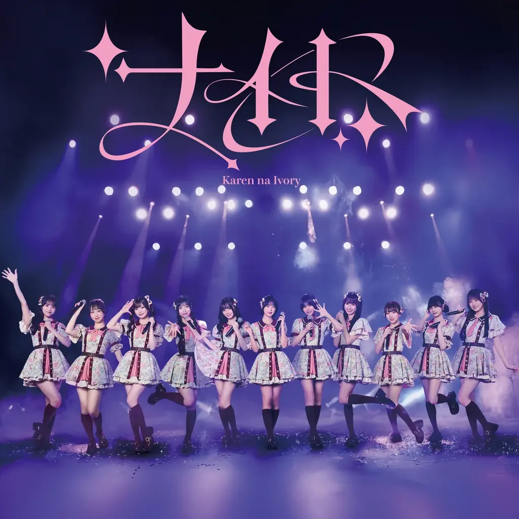 HoneyWorksサウンドプロデュース“可憐なアイボリー”6月24日(水)発売メジャー3rdシングル「ナイト」の収録曲「運命の出会い」が5月20日(水)配信スタート&MV公開！ 画像 3