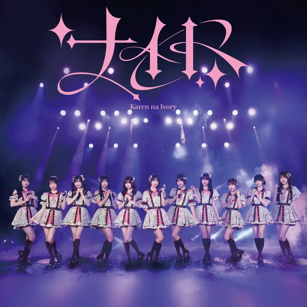 HoneyWorksサウンドプロデュース“可憐なアイボリー”6月24日(水)発売メジャー3rdシングル「ナイト」の収録曲「運命の出会い」が5月20日(水)配信スタート&MV公開！ 画像 5