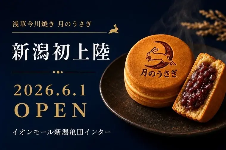 6月1日オープン｜浅草『月のうさぎ』今川焼き新潟初出店