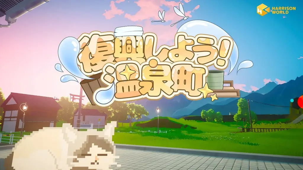 BitSummit出展の新作『復興しよう！温泉町』