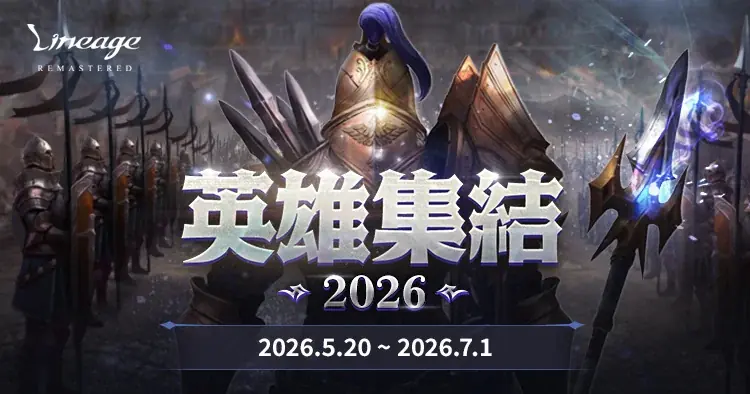 リネージュ限定ワールド「英雄集結」開幕 祝福EXP＋200%