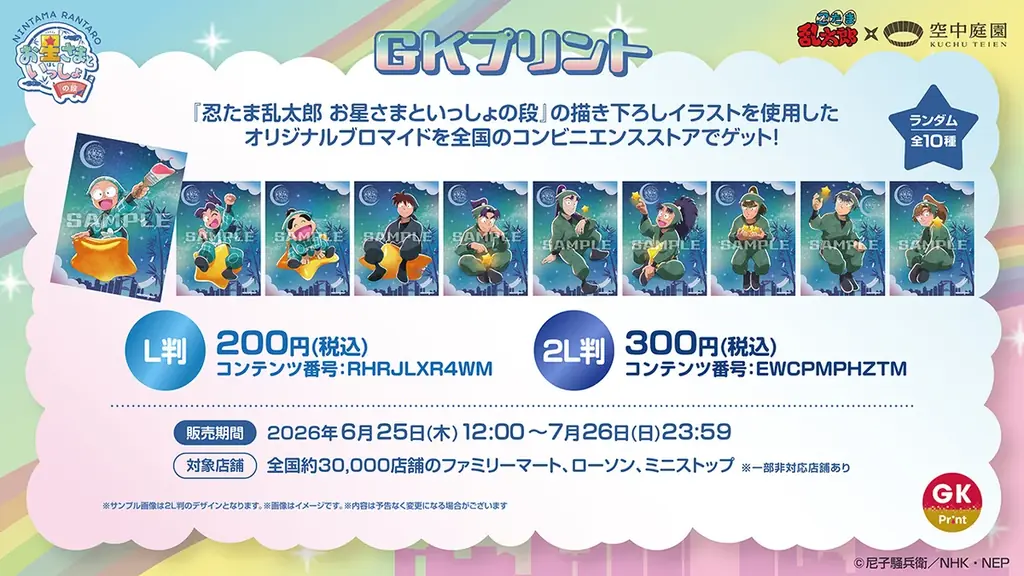 TVアニメ「忍たま乱太郎」×梅田スカイビルのコラボイベントが開催決定！ 画像 13