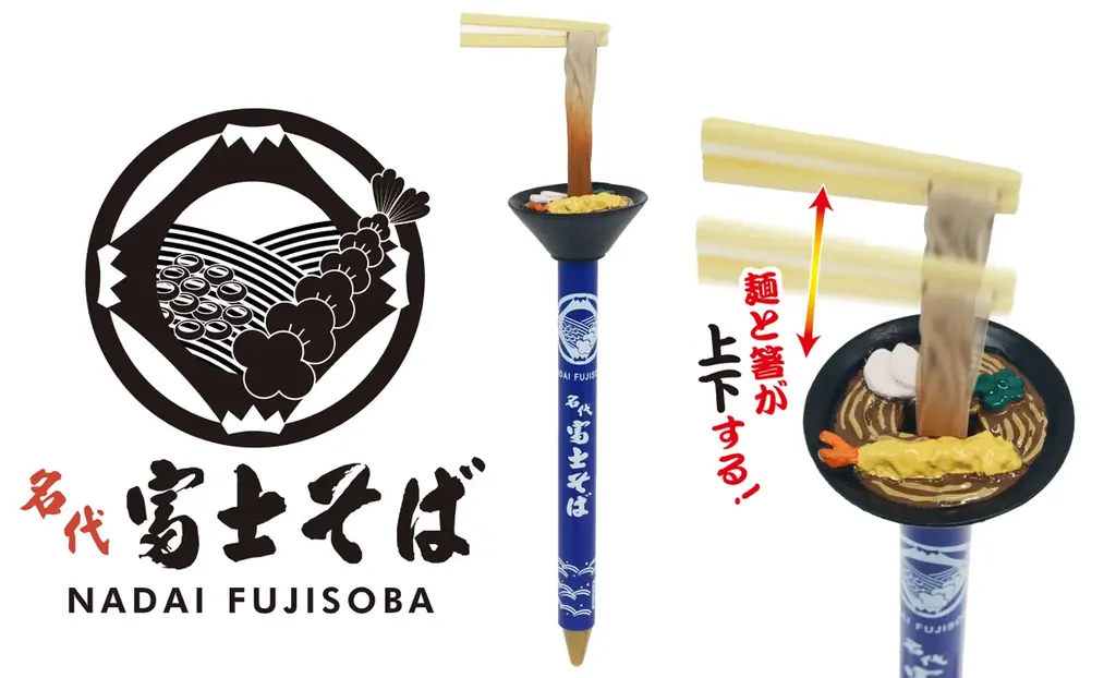 5月22日発売｜麺が動く！富士そばアクションペン