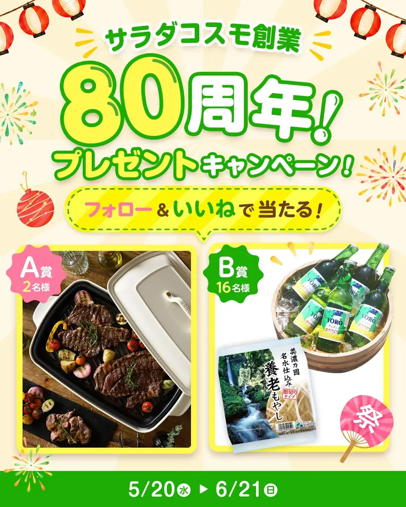実は創業当初は「ラムネ」を製造していた　サラダコスモ創業80周年を記念したキャンペーンを実施 画像 1