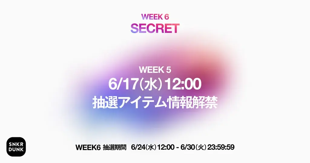 スニダン、「プラダ」「メゾンマルジェラ」などの人気ブランドのファッションアイテムが週替わりで当たる「超抽選祭」を開催 画像 7