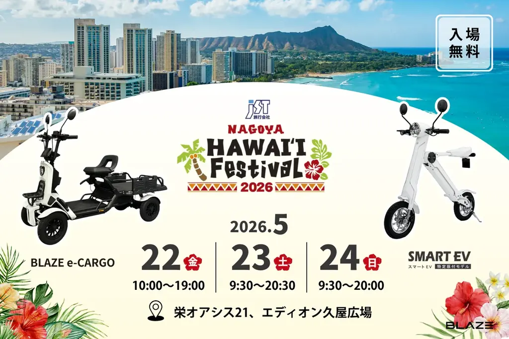 【全国で話題の新商品を展示！】株式会社ブレイズ、「JST Nagoya HAWAI’I FESTIVAL 2026」に出展決定 画像 1