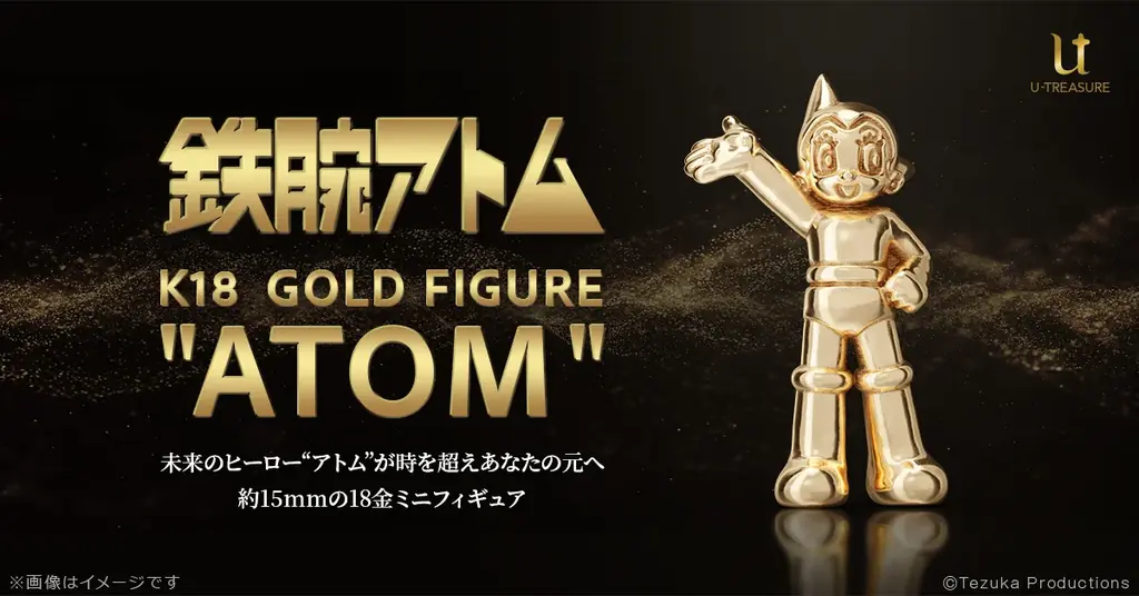 手塚治虫ワールド・ゴールドコレクション第一弾。『鉄腕アトム』18金製ミニフィギュア。ジュエリー職人が15mmで再現 画像 1