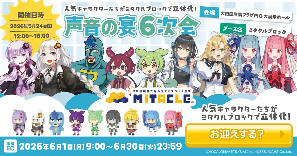 5月24日出展 ミタクルブロック新作4体＆ステージセット