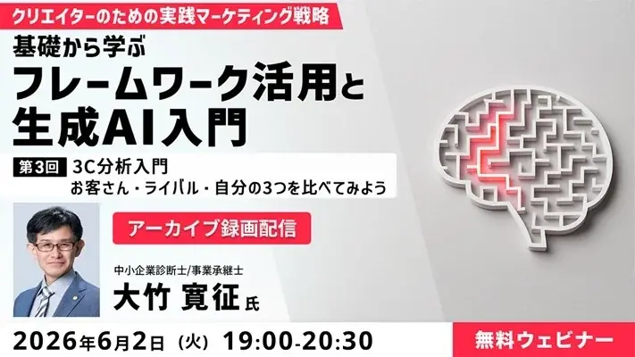 【マーケティング&AI】顧客を深く知り自社の強みを発見する“3C分析”とは？6/2（火）好評セミナー「クリエイターのための実践マーケティング戦略　第3回」のアーカイブ映像を無料配信！ 画像 1