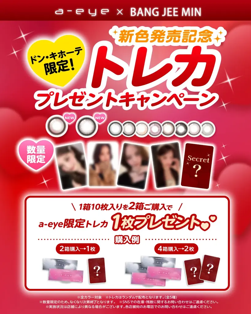 【本日発売】最新トレンドを身にまとえるカラコン『a-eye（エーアイ）』から新色登場＆新イメージモデルにizna（イズナ）のバン・ジミンが就任♡ドンキ限定トレカプレゼントキャンペーンも開催決定！ 画像 7