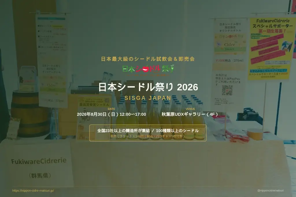 8/30（日）開催！『日本シードル祭り 2026 SISGA JAPAN』のお知らせ 画像 3