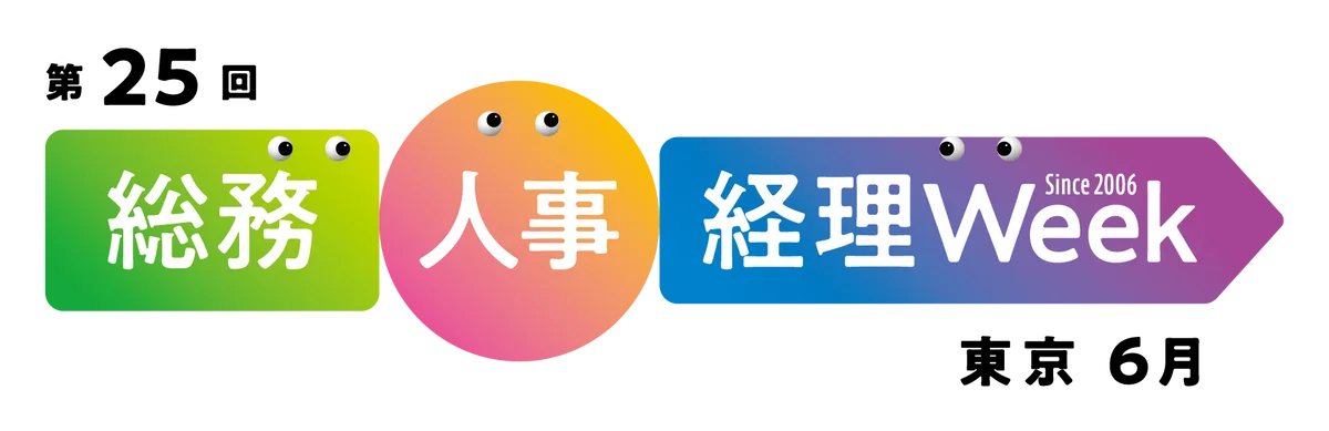 第25回 総務・人事・経理Week【東京】の専門展「会計・財務EXPO」へ出展 画像 1
