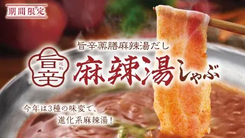 しゃぶしゃぶ温野菜から、“新化系”麻辣湯が登場！ 昨年好評の「旨辛 麻辣湯しゃぶ」が復活。トマト×バジルの「イタリアン麻辣湯」や「スパイシートマト麻辣湯」「ニラ醬麻辣湯」など、アレンジ無限大 画像 2