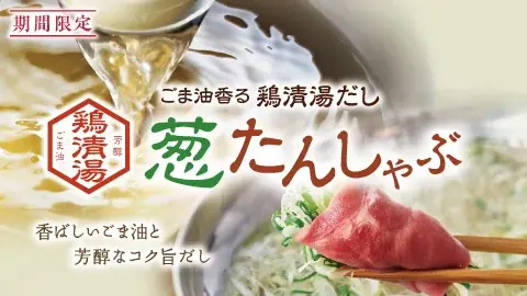 しゃぶしゃぶ温野菜から、“新化系”麻辣湯が登場！ 昨年好評の「旨辛 麻辣湯しゃぶ」が復活。トマト×バジルの「イタリアン麻辣湯」や「スパイシートマト麻辣湯」「ニラ醬麻辣湯」など、アレンジ無限大 画像 23