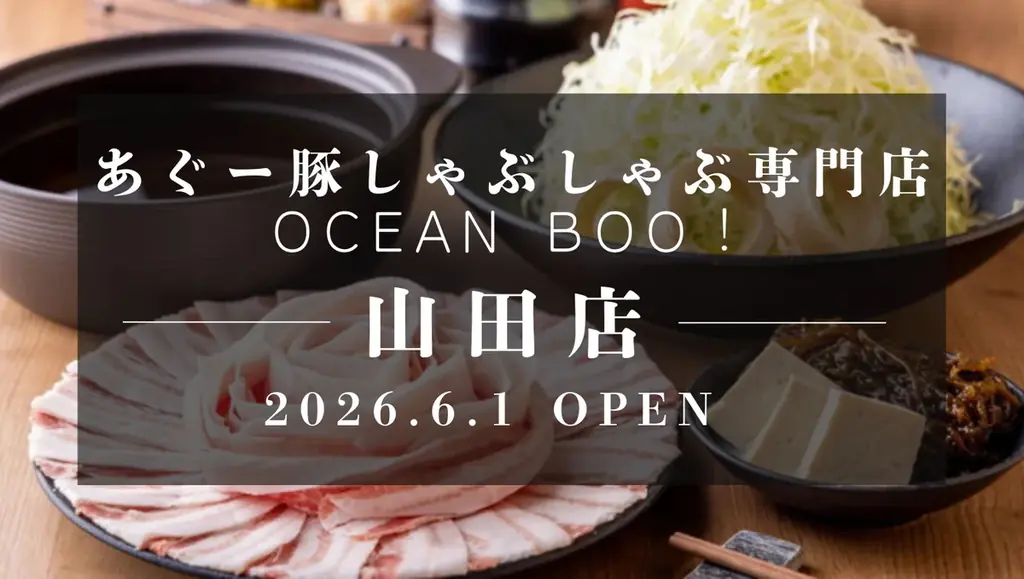 「60席の大型空間と個室を完備」沖縄・恩納村エリアに9店舗目となる「あぐー豚しゃぶしゃぶ専門店 オーシャンBoo！山田店」が2026年6月1日(月)オープン！ 画像 1
