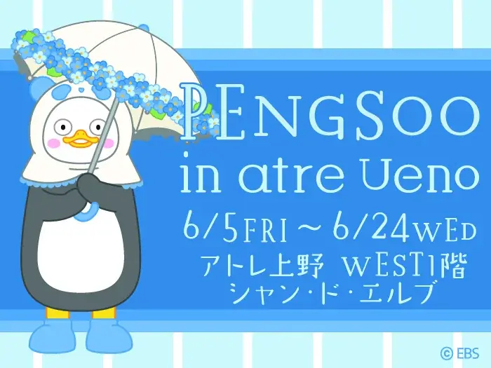 6月5日（金）～『PENGSOO』 in atre Ueno　韓国の大人気クリエイター『PENGSOO（ペンス）』がシャン・ド・エルブ上野店にやってくる！ 画像 1
