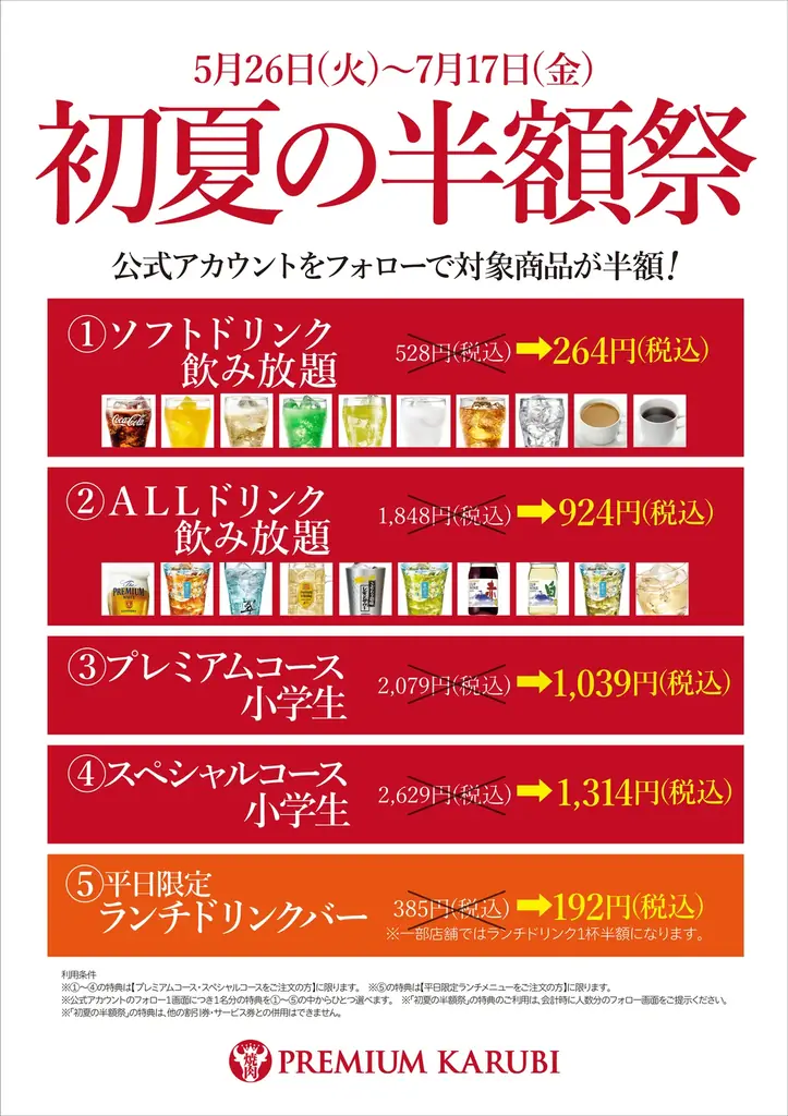 5月26日開始 プレミアムカルビ初夏の半額祭 飲み放題小学生半額