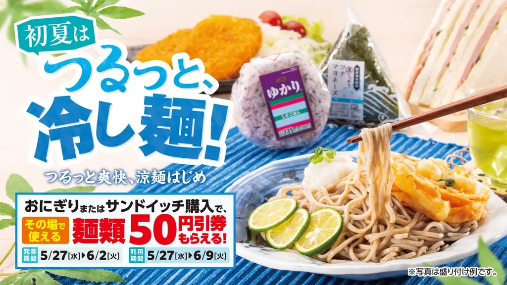 初夏はつるっと冷し麺