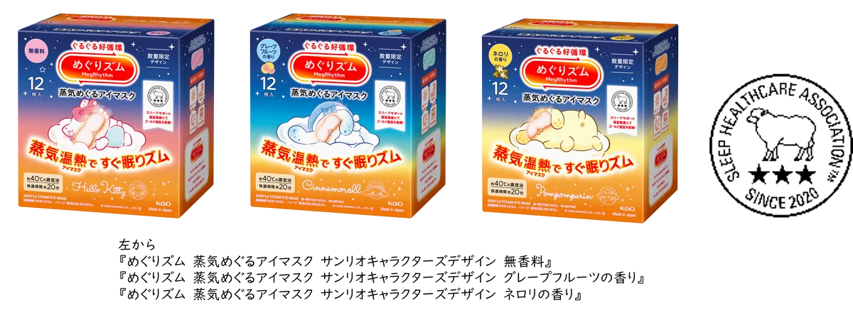 「めぐりズム」から、『サンリオキャラクターズ』デザイン登場！　蒸気温熱アイマスクで、“すぐ眠りズム”　2026年5月30日より数量限定発売 画像 2