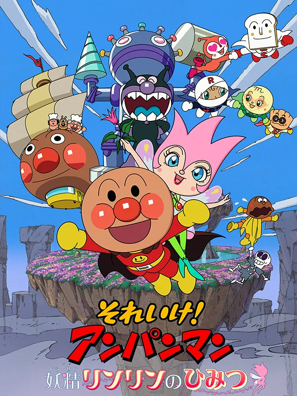 キッズステーションで映画『それいけ！アンパンマン』第1弾～第36弾の放送が決定！最新作の鑑賞チケット（ムビチケカード）が50組100名様に当たる豪華プレゼントキャンペーンも開催！ 画像 3