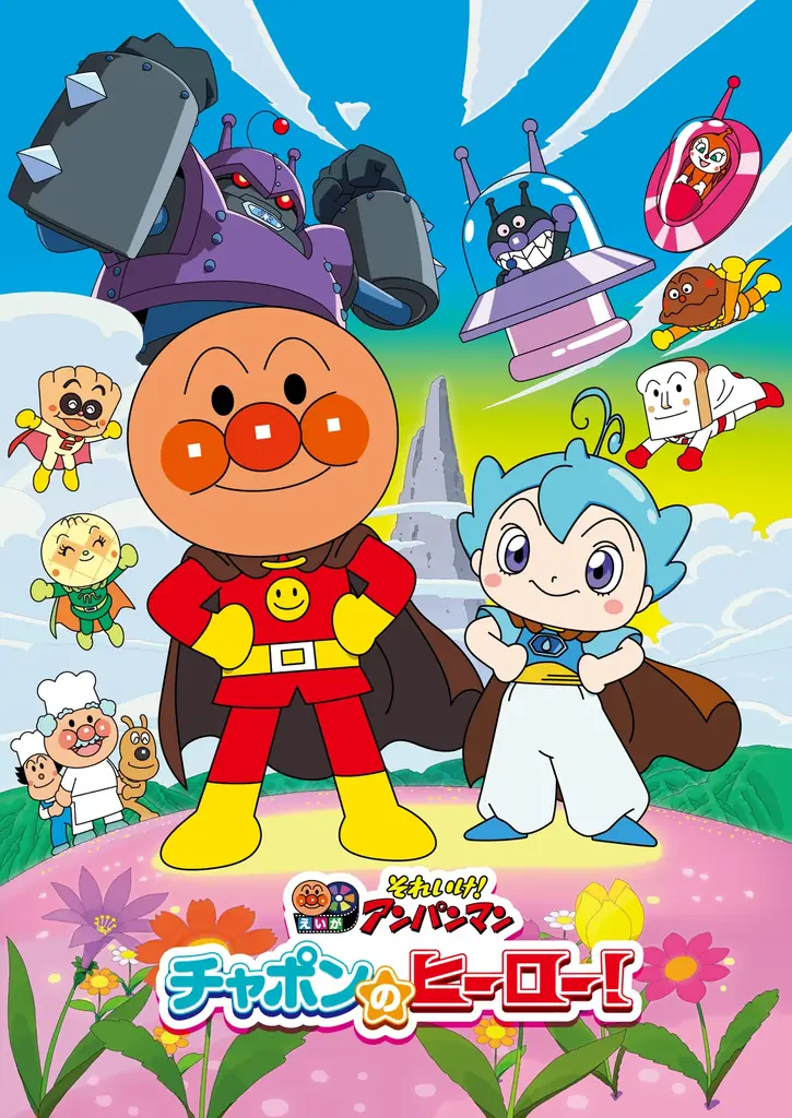 キッズステーションで映画『それいけ！アンパンマン』第1弾～第36弾の放送が決定！最新作の鑑賞チケット（ムビチケカード）が50組100名様に当たる豪華プレゼントキャンペーンも開催！ 画像 4