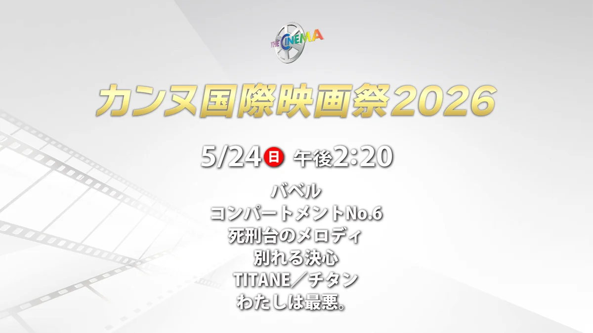5月24日｜ザ・シネマがカンヌ受賞作6本一挙放送