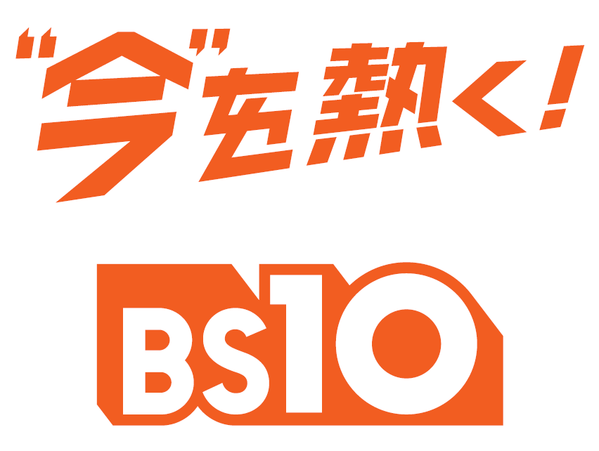 全国無料放送「BS10」に新しいキャッチコピーが誕生！「“今”を熱く！BS10」 画像 1