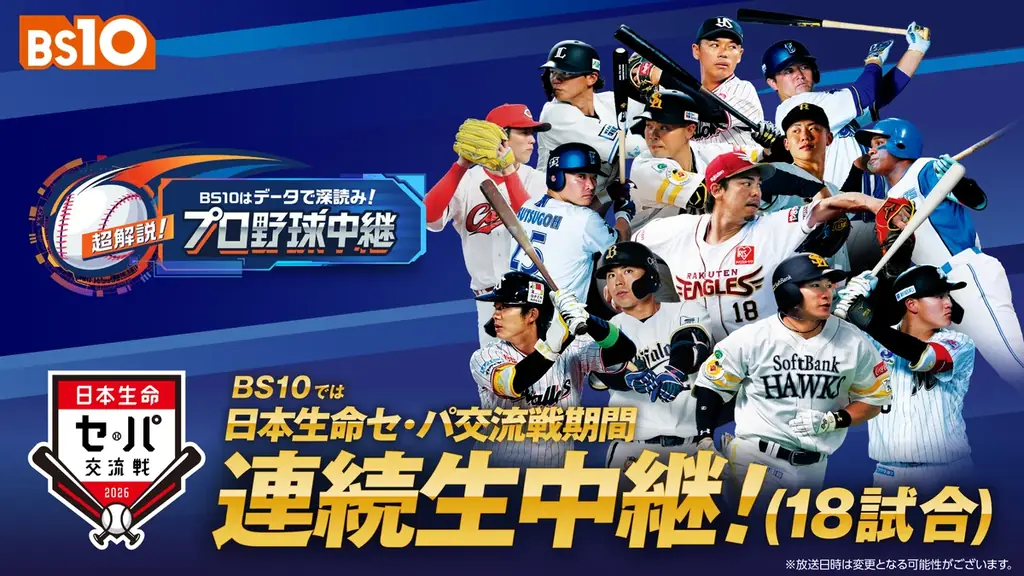 全国無料放送「BS10」に新しいキャッチコピーが誕生！「“今”を熱く！BS10」 画像 2