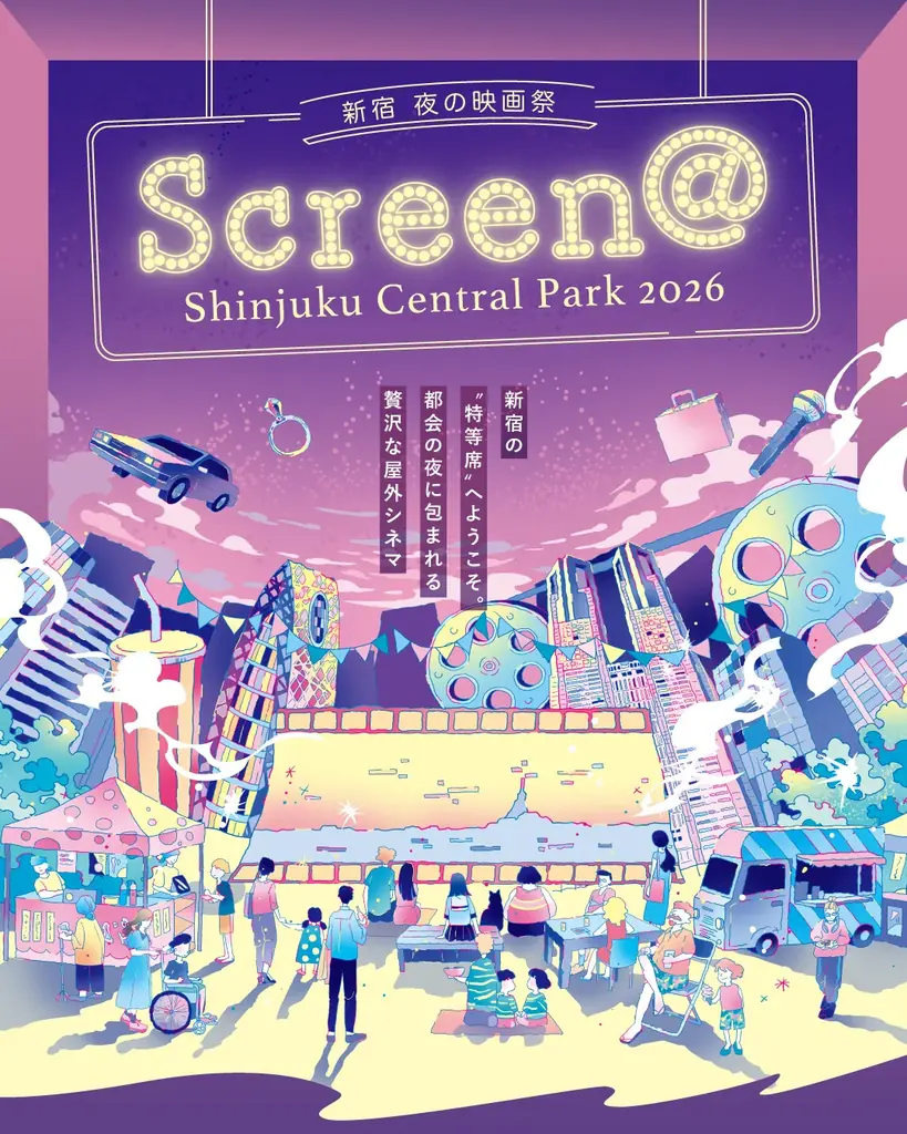 ６月３日～６日、「人」中心のまちへ、変わりゆく西新宿の夜景と共に名画を味わう「Screen @ Shinjuku Central Park」開催 画像 2