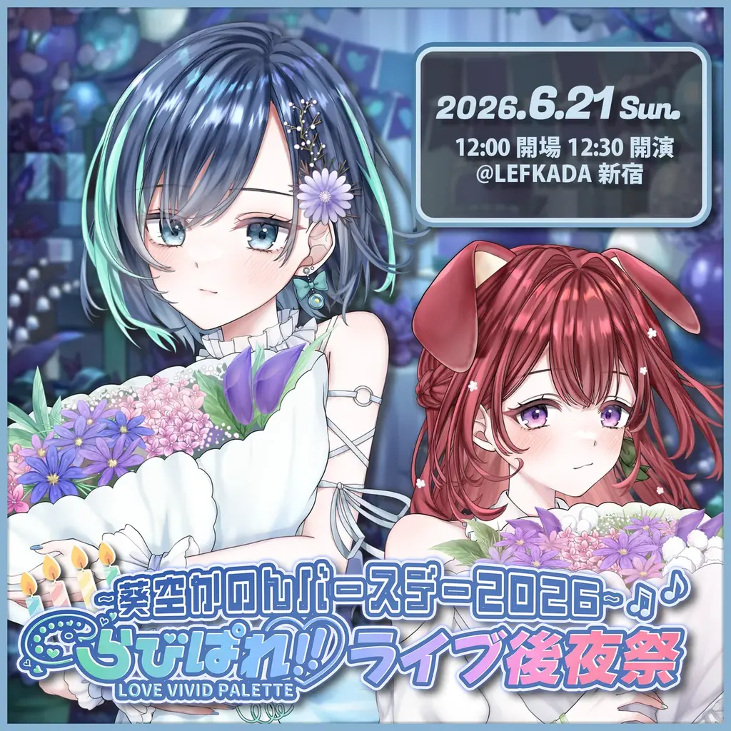らびぱれ!! 葵空かのん生誕＆後夜祭が6/21開催