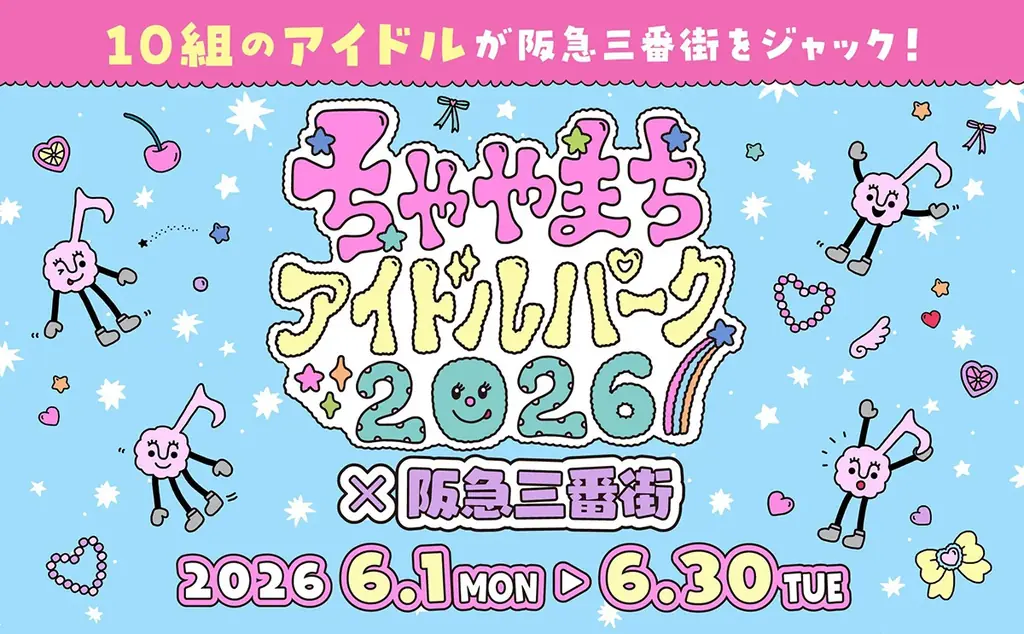 10組のアイドルが阪急三番街をジャック！ 「ちゃやまちアイドルパーク2026×阪急三番街」開催で、梅田が“推し”色に染まる1ヶ月！ 画像 1