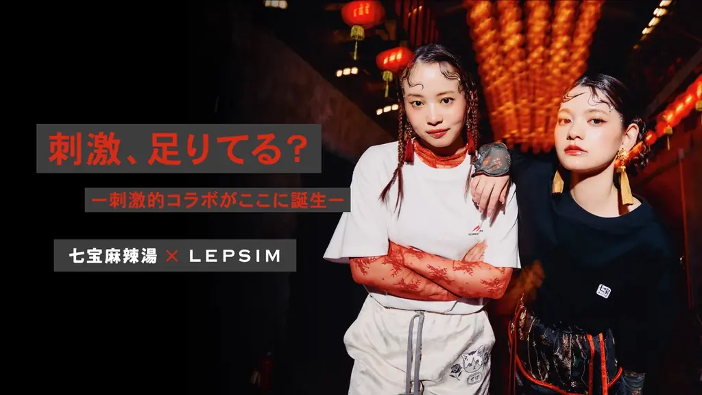 日常に、ひとさじの刺激を。【LEPSIM×七宝麻辣湯】中毒的なカプセルコレクション全10型を5月28日(木)より発売 画像 1