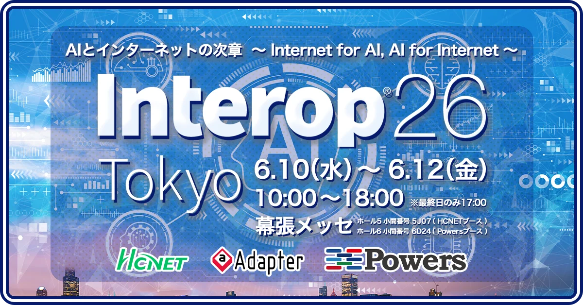 6月10日開幕：HCNET、Interop Tokyo 2026に2ブース出展