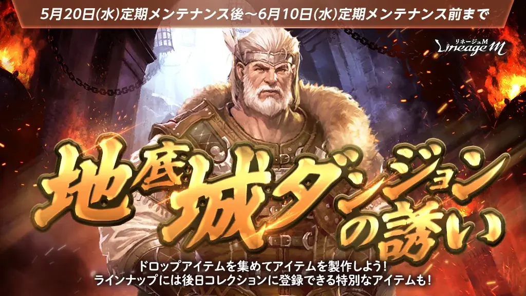 『リネージュM』イベントニックネームが報酬で登場する7周年前夜祭イベント「地底城ダンジョンの誘い」スタート！5月21日(木) 20時～「M LIVE#5 7周年特別放送」の視聴者プレゼント情報を公開！ 画像 1